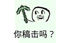 你镐击吗？（我的世界）