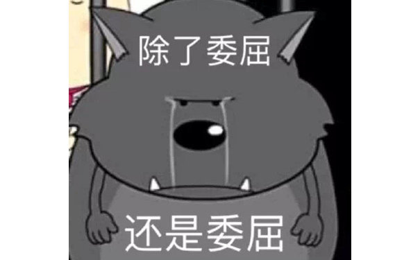 除了委屈还是委屈