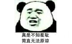 真是不知羞耻简直无法原谅