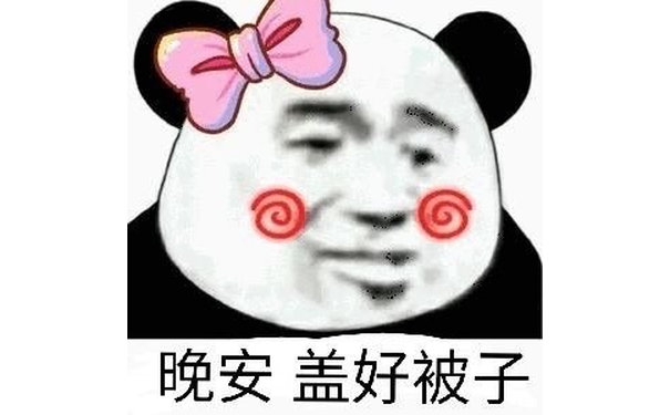 晚安盖好被子(熊猫头)