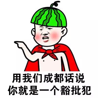 用我们成都话说，你就是一个豁批犯 - 你就是一个索嗨（方言系列）