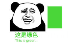 这是绿色 - 我要给你点颜色看看 ​