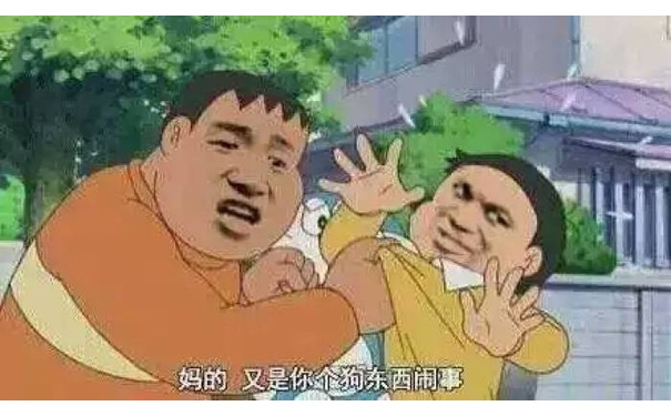 胖虎：妈的，又是你这个狗东西闹事