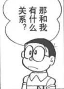 那和我有什么关系呢？（哆啦A梦漫画表情包 ​）