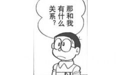 那和我有什么关系呢？（哆啦A梦漫画表情包 ​）