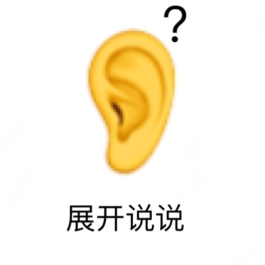 展开说说？八卦表情包