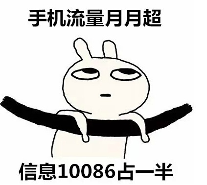 手机流量月月超信息10086占一半 - 单身女生的日常，你中了几个