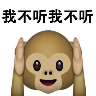 我不听我不听 - emoji表情包