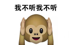 我不听我不听 - emoji表情包