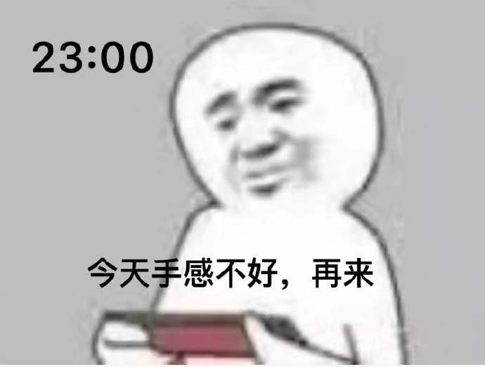 23:00今天手感不好,再来 - 睡前玩把游戏吧