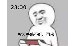 23:00今天手感不好,再来 - 睡前玩把游戏吧