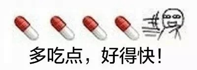 ◆◆息多吃点,好得快! - 一大波药丸表情！乖，张嘴吃药