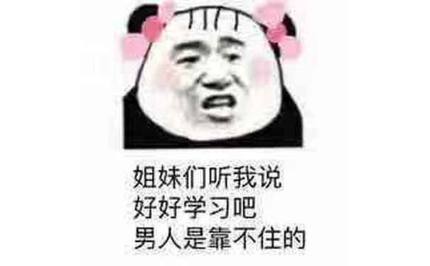 姐妹们听我，说好好学习吧 男人是靠不住的