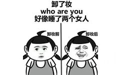 卸了妆 好像睡了两个女人 who are you - 和女友同居（金馆长）