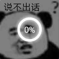 说不出话？（熊猫头）