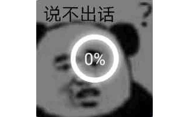 说不出话？（熊猫头）