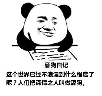 舔狗日记：这个世界已经不浪漫到什么程度了呢？人们把深情之人叫做舔狗。