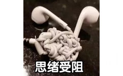 思绪受阻（打结的耳机线）