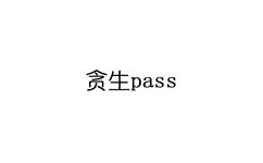 贪生 pass 贪生怕死 - 这些中西合璧的成语你都学会了吗