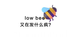 low bee 又在发什么疯?