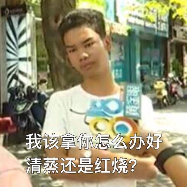 我该拿你怎么办好清蒸还是红烧?(发际线男孩小吴)