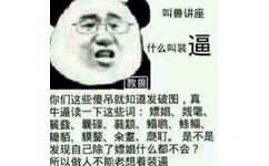 叫兽讲座，什么叫装逼。 - 听说你想斗图？