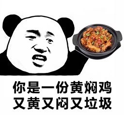 你是一份黄焖鸡，又黄又闷又垃圾 - 所以你到底是什么