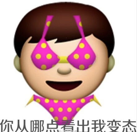 你从哪点看出我变态 - 我来帮你挤乳沟