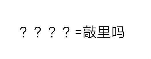 ????=敲里吗 - 问号的真正含义表情包