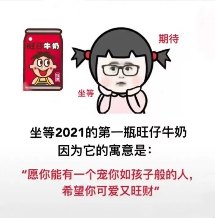 期待牛奶⊙坐等坐等2021的第一瓶旺仔牛奶因为它的寓意是:“愿你能有一个宠你如孩子般的人,希望你可爱又旺财