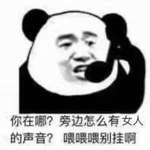 你在哪?旁边怎么有女人的声音?喂喂喂别挂啊