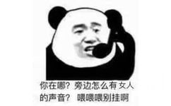 你在哪?旁边怎么有女人的声音?喂喂喂别挂啊