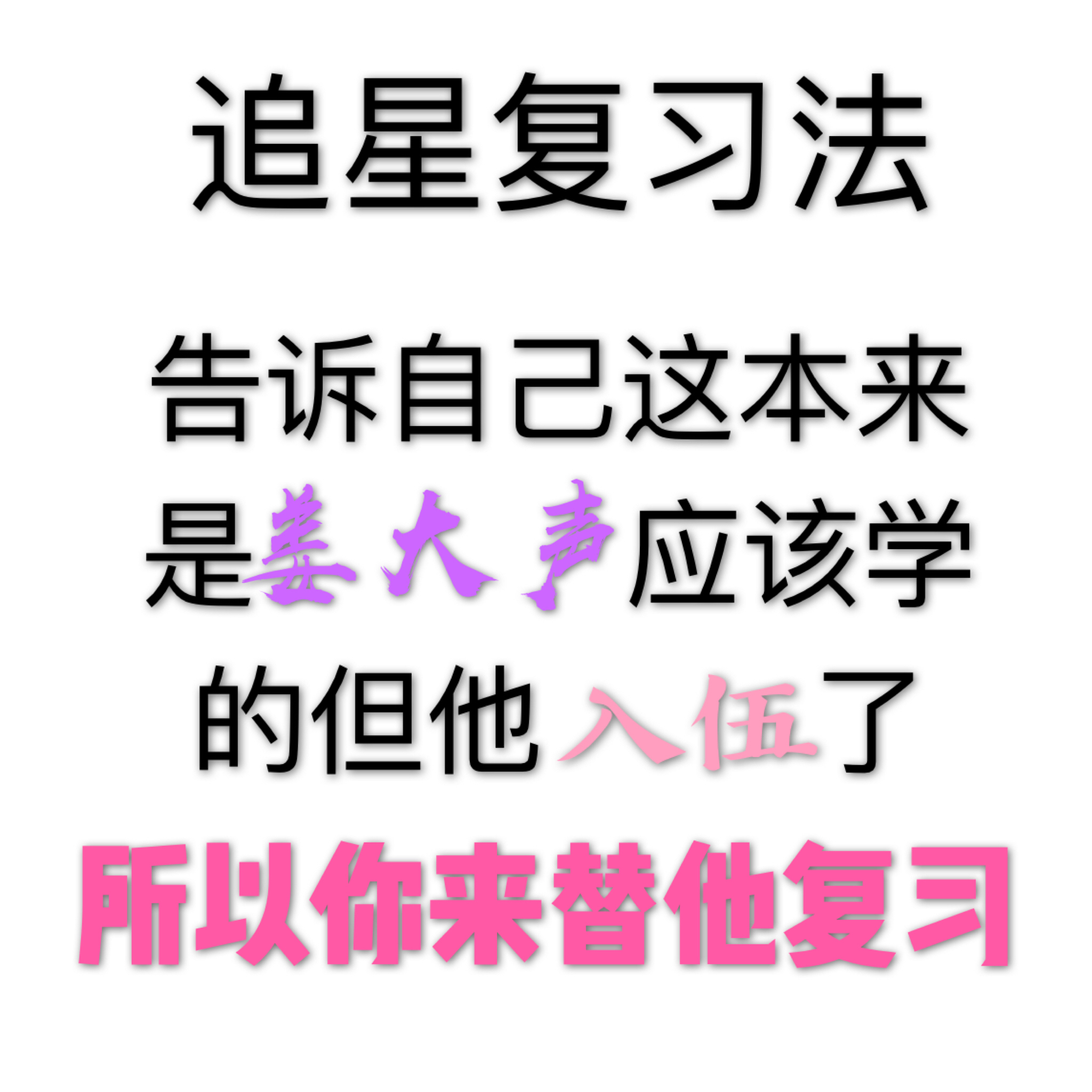 追星复习法告诉自己这本来是娄大声应该学的但他入伍了所以你来替他复习 - 追星复习法（bigbang）