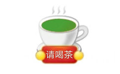 请喝茶 - 饭圈掐架专用表情包