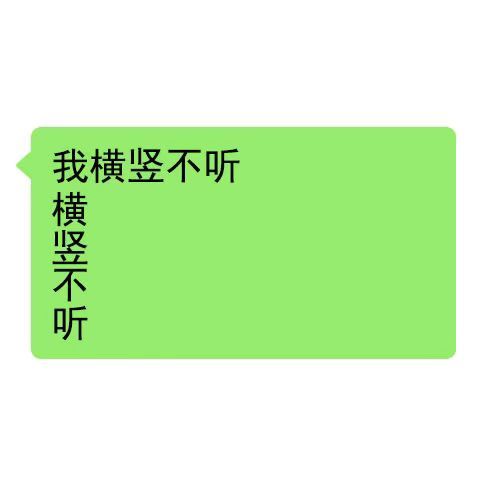 我横竖不听横竖不听