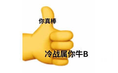 你真棒冷战属你牛B