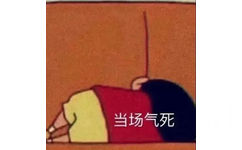 当场气死