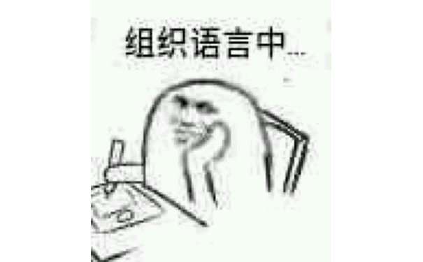 组织语言中