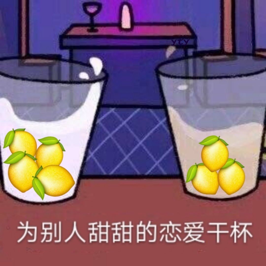 为别人甜甜的恋爱干杯 - 柠檬精表情包系列