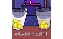 为别人甜甜的恋爱干杯 - 柠檬精表情包系列