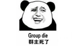 群主死了（Group die）