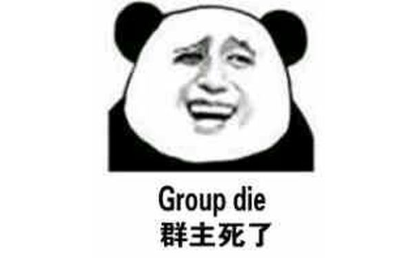 群主死了（Group die）