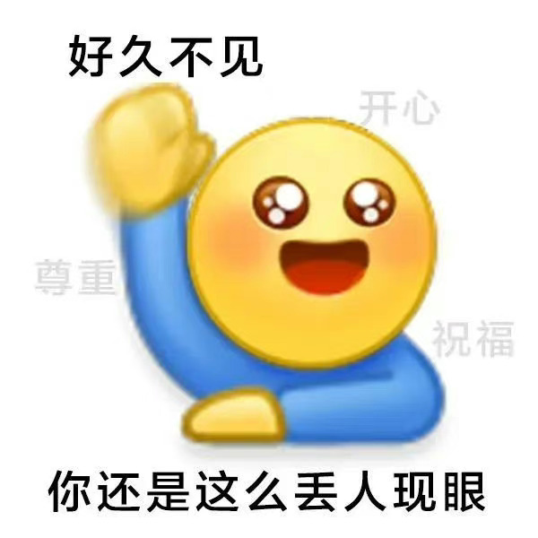 好久不见开心尊重祝福你还是这么丢人现眼 - 阴阳怪气小黄脸表情包