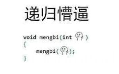 递归懵逼void mengbi(int Y?mingbi(p - 升级版懵逼表情包