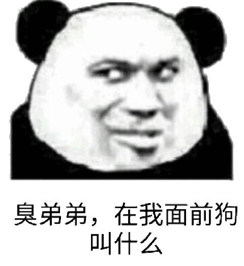 ,在我面前狗什么(熊猫头斗图表情包)