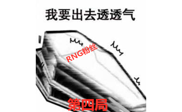 我要出去透透气 - RNG输了，今日观赛体验