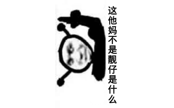 这他妈不是靓仔是什么