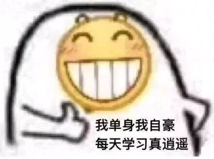 我单身我自豪 每天学习真逍遥