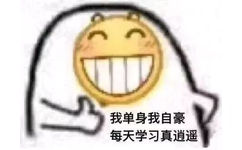 我单身我自豪 每天学习真逍遥