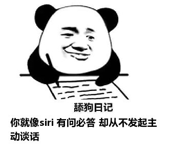 舔狗日记：你就像siri 有问必答 却从不发起主动谈话